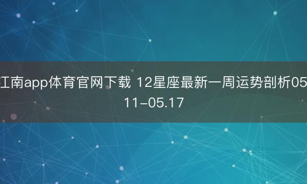 江南app体育官网下载 12星座最新一周运势剖析05.11-05.17