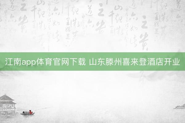 江南app体育官网下载 山东滕州喜来登酒店开业