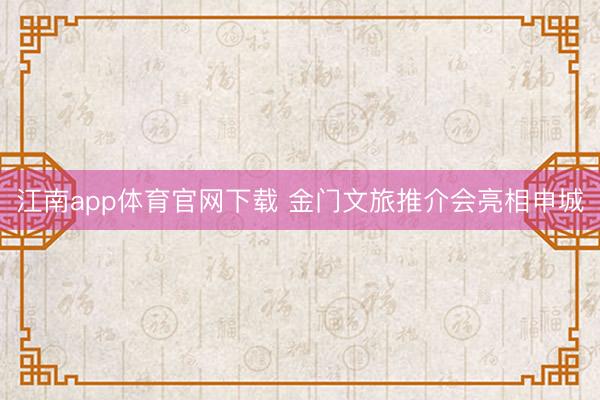 江南app体育官网下载 金门文旅推介会亮相申城
