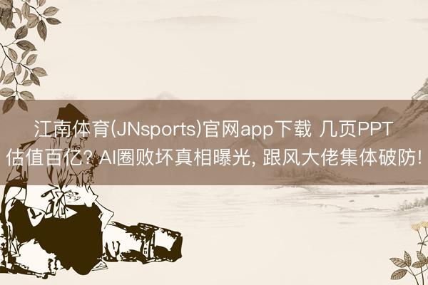 江南体育(JNsports)官网app下载 几页PPT估值百
