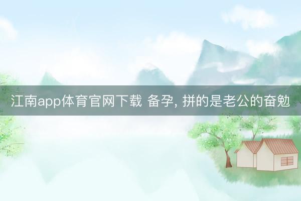江南app体育官网下载 备孕，<a href=