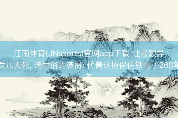 江南体育(JNsports)官网app下载 让最颖异女儿去死