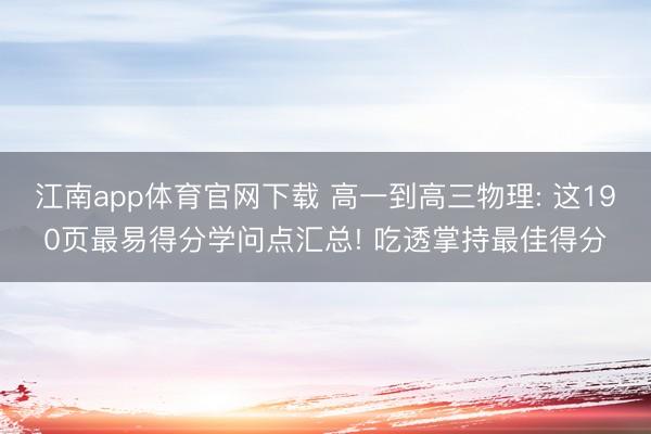 江南app体育官网下载 高一到高三物理: 这190页最易得分学问点汇总! 吃透掌持最佳得分