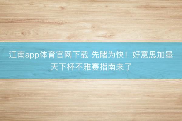江南app体育官网下载 先睹为快！好意思加墨天下杯不雅赛指南来了