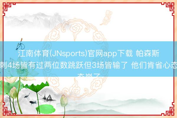 江南体育(JNsports)官网app下载 帕森斯：马刺4场皆有过两位数跳跃但3场皆输了 他们肯省心态崩了