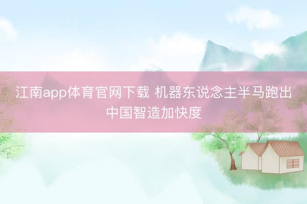 江南app体育官网下载 机器东说念主半马跑出中国智造加快度
