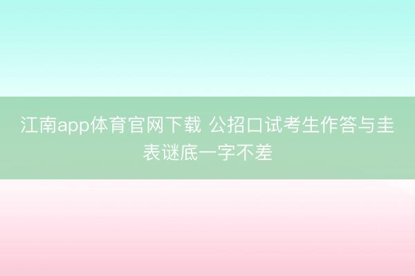 江南app体育官网下载 公招口试考生作答与圭表谜底一字不差