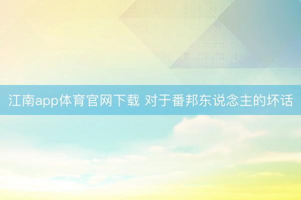 江南app体育官网下载 对于番邦东说念主的坏话